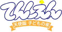 社会福祉法人　聖母福祉会　天使園子どもの家