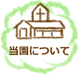 当園について