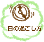 一日の過ごし方