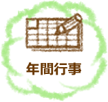 年間行事