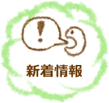 新着情報