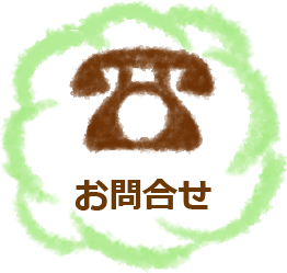 お問合せ