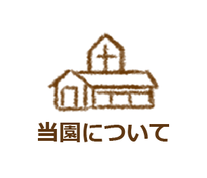 当園について