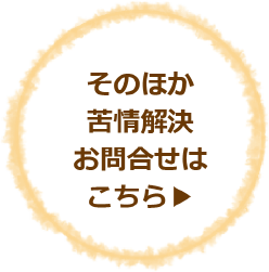 そのほか苦情解決お問合せはこちら