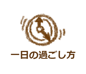 一日の過ごし方