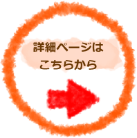 詳細ヘージはこちらから