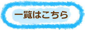-覧はこち