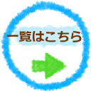 -覧はこち
