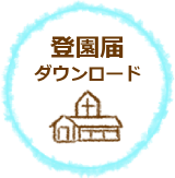 登園届ダウンロード