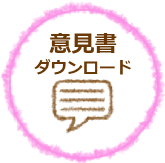 意見書ダウンロード
