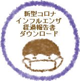 インフルエンザ罹患証明書ダウンロード