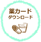 薬カードダウンロード