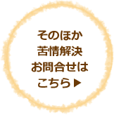 そのほか 苦情解決 お問合せ