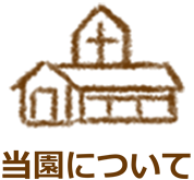 当園について
