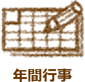 年間行事