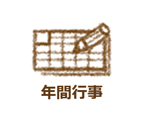 年間行事