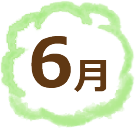 6月