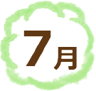 7月