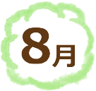 8月