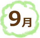 9月