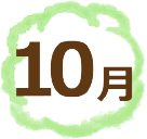 10月