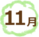 11月