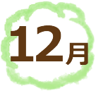 12月