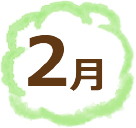 2月