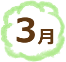 3月
